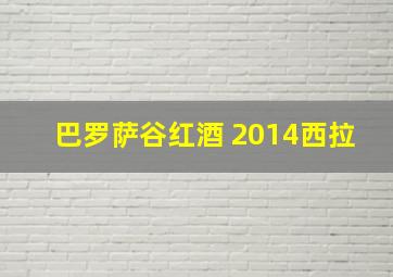 巴罗萨谷红酒 2014西拉